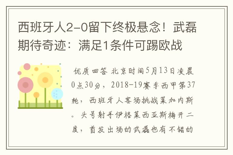 西班牙人2-0留下终极悬念!武磊期待奇迹:满足1条件可踢欧战