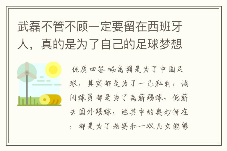 武磊不管不顾一定要留在西班牙人,真的是为了自己的足球梦想吗?