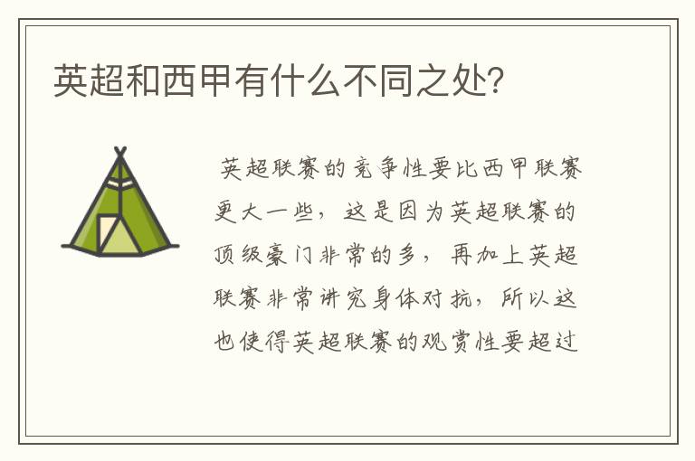 英超和西甲有什么不同之处?