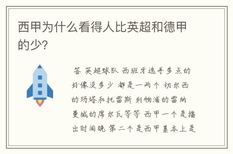 西甲为什么看得人比英超和德甲的少?