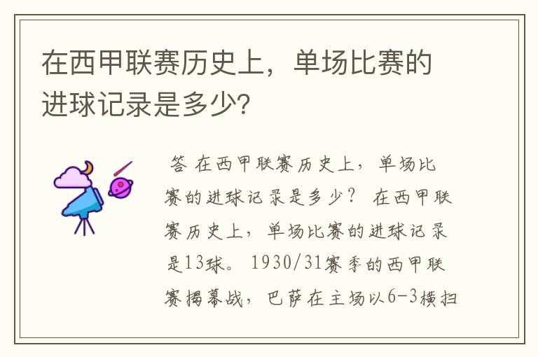 在西甲联赛历史上,单场比赛的进球记录是多少?