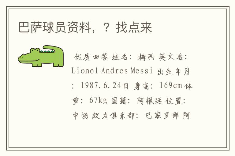 巴萨球员资料,?找点来