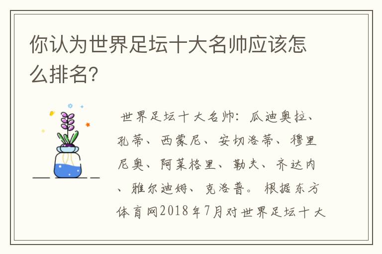 你认为世界足坛十大名帅应该怎么排名?