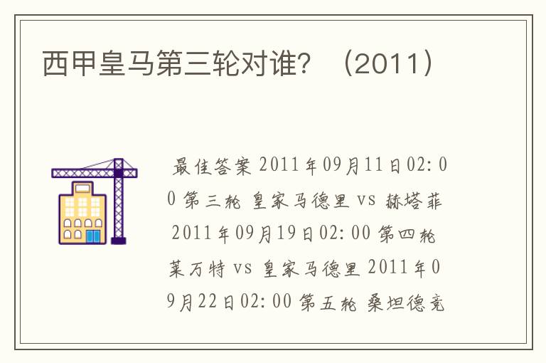 西甲皇马第三轮对谁?(2011)