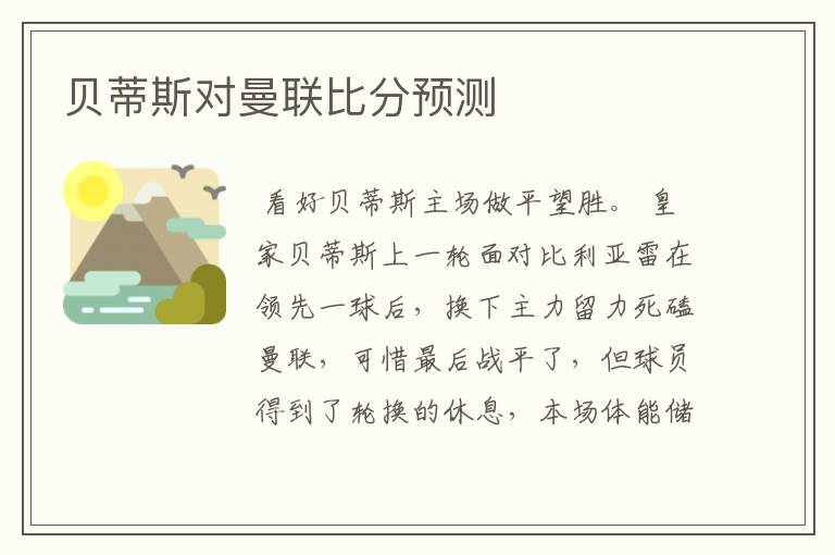 贝蒂斯对曼联比分预测