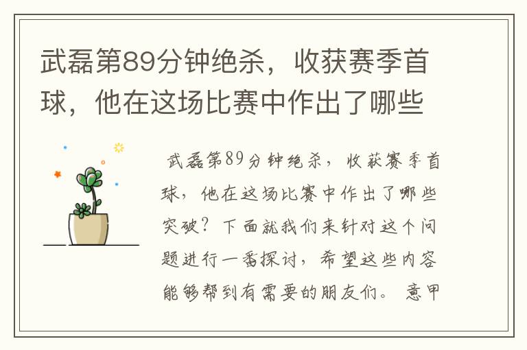 武磊第89分钟绝杀,收获赛季首球,他在这场比赛中作出了哪些突破?