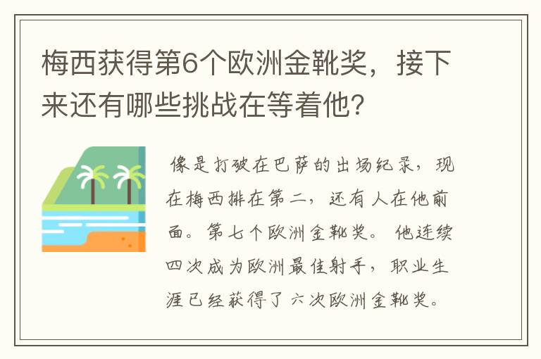 梅西获得第6个欧洲金靴奖,接下来还有哪些挑战在等着他?