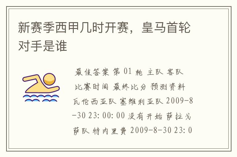 新赛季西甲几时开赛,皇马首轮对手是谁