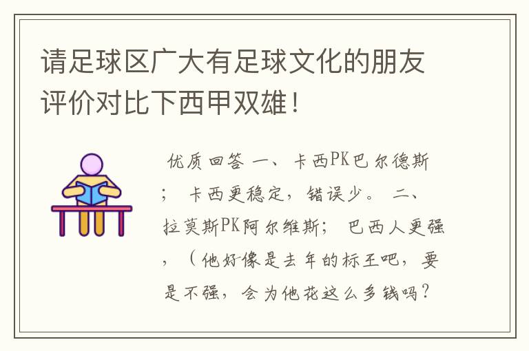 请足球区广大有足球文化的朋友评价对比下西甲双雄!