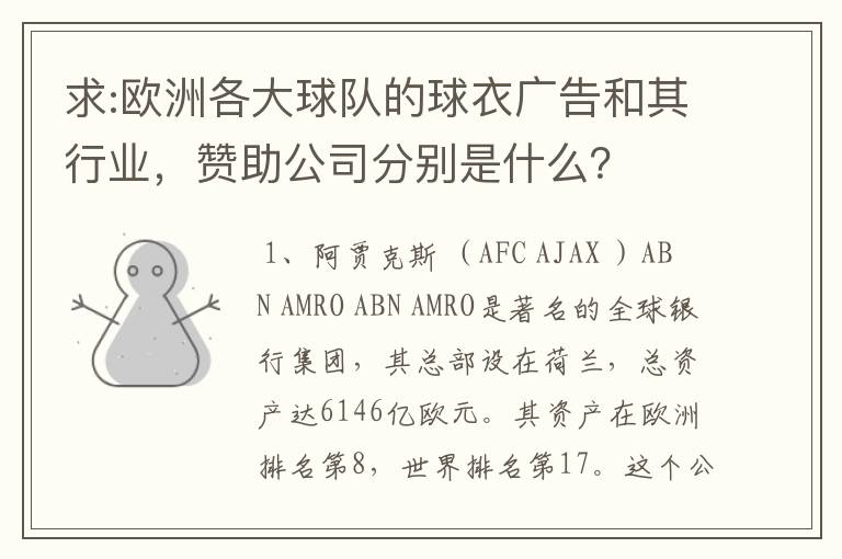 求:欧洲各大球队的球衣广告和其行业,赞助公司分别是什么?