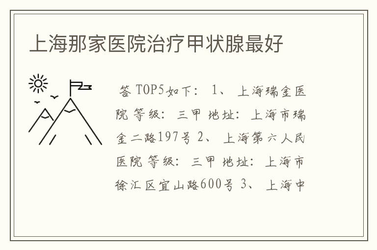 上海那家医院治疗甲状腺最好