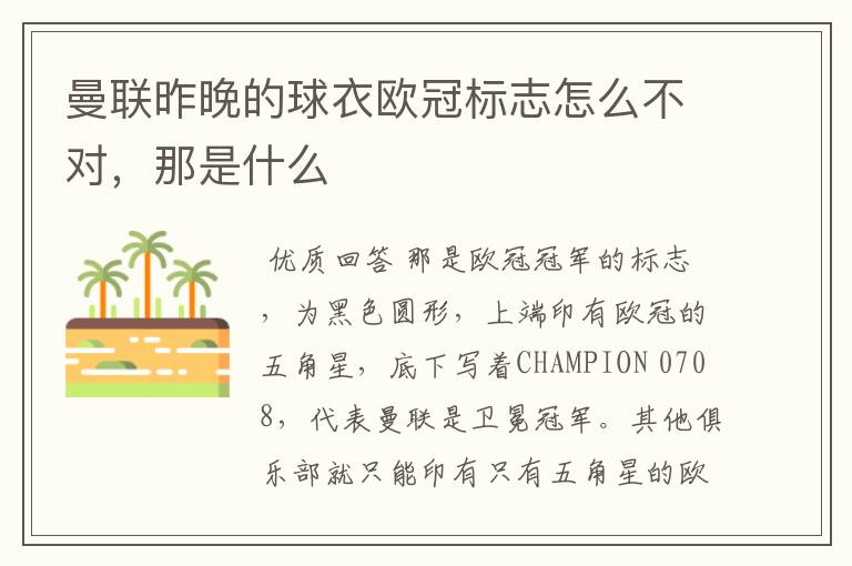 曼联昨晚的球衣欧冠标志怎么不对,那是什么