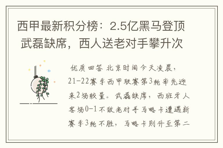 西甲最新积分榜:2.5亿黑马登顶 武磊缺席,西人送老对手攀升次席