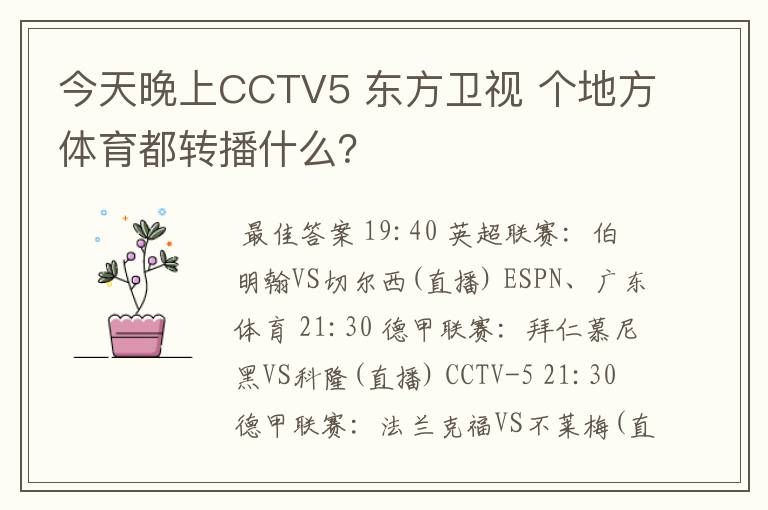 今天晚上CCTV5 东方卫视 个地方体育都转播什么?