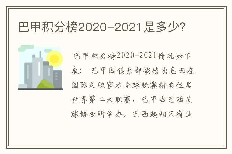 巴甲积分榜2020-2021是多少?