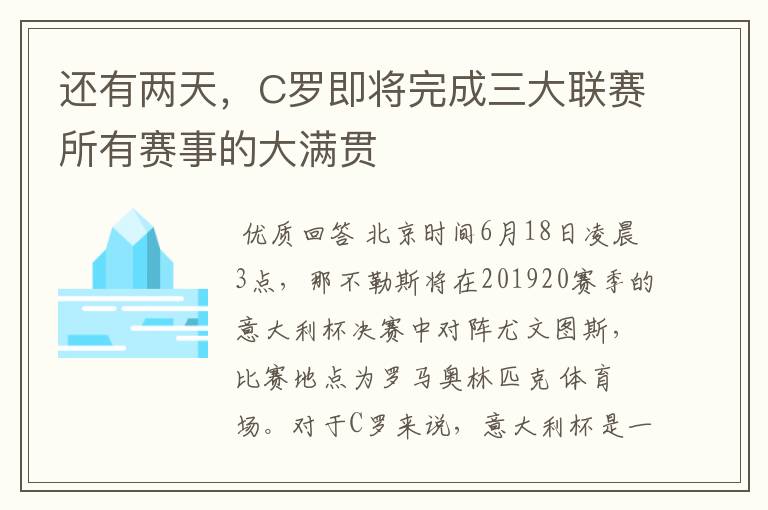 还有两天,C罗即将完成三大联赛所有赛事的大满贯