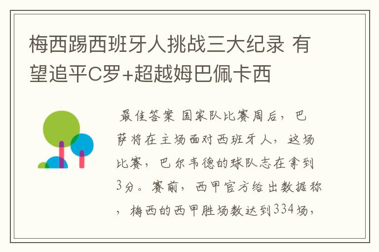 梅西踢西班牙人挑战三大纪录 有望追平C罗+超越姆巴佩卡西