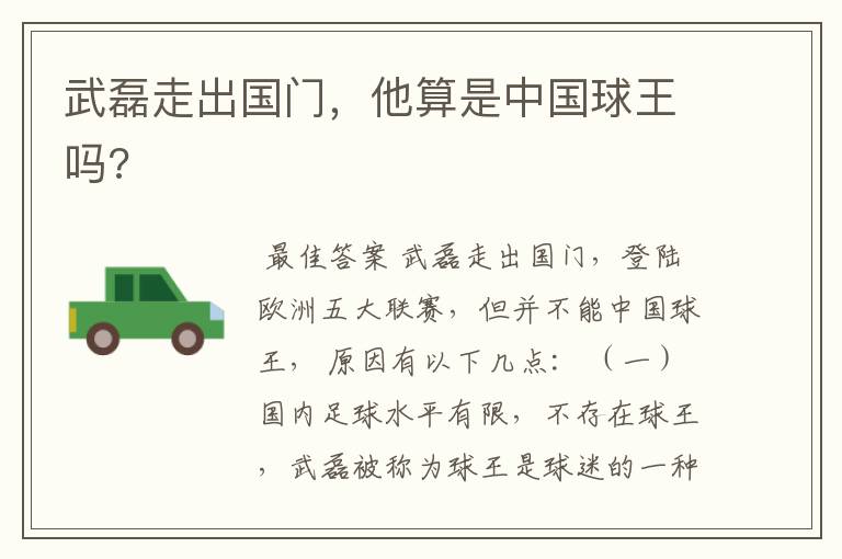 武磊走出国门,他算是中国球王吗?