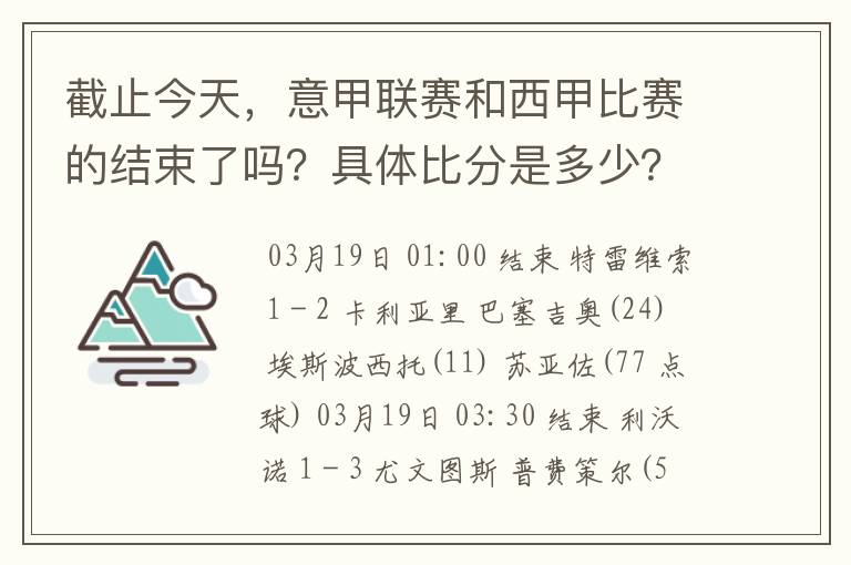 截止今天,意甲联赛和西甲比赛的结束了吗?具体比分是多少?