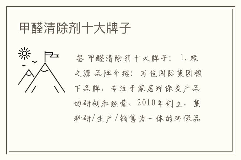 甲醛清除剂十大牌子