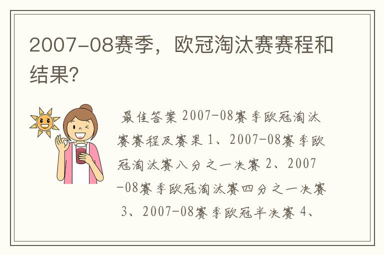 2007-08赛季,欧冠淘汰赛赛程和结果?