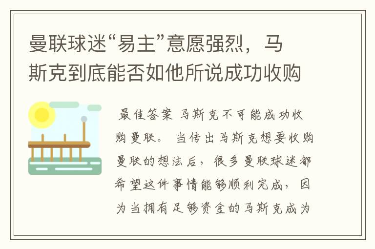 曼联球迷“易主”意愿强烈,马斯克到底能否如他所说成功收购曼联?