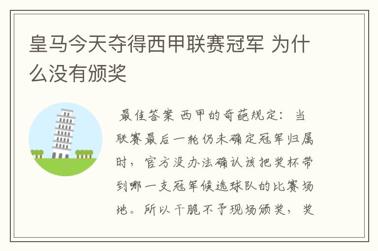 皇马今天夺得西甲联赛冠军 为什么没有颁奖