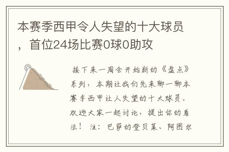 本赛季西甲令人失望的十大球员,首位24场比赛0球0助攻