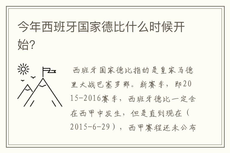 今年西班牙国家德比什么时候开始?