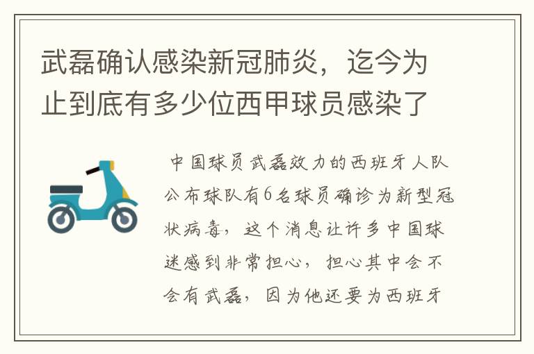 武磊确认感染新冠肺炎,迄今为止到底有多少位西甲球员感染了新冠病毒?