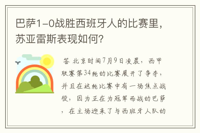巴萨1-0战胜西班牙人的比赛里,苏亚雷斯表现如何?