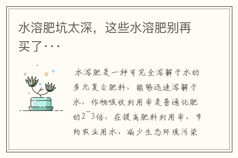 水溶肥坑太深,这些水溶肥别再买了···