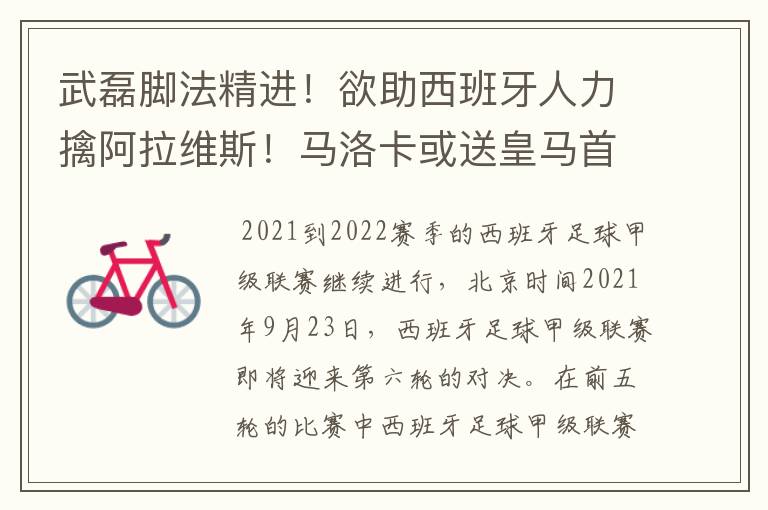 武磊脚法精进!欲助西班牙人力擒阿拉维斯!马洛卡或送皇马首败