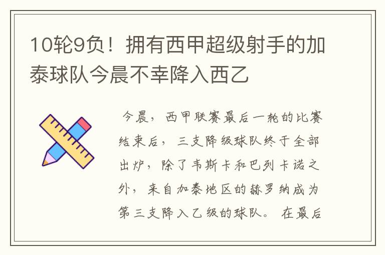 10轮9负!拥有西甲超级射手的加泰球队今晨不幸降入西乙