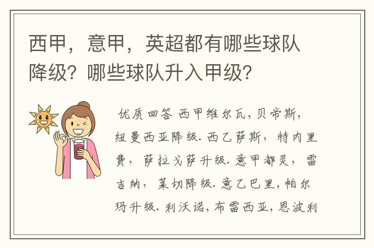西甲,意甲,英超都有哪些球队降级?哪些球队升入甲级?