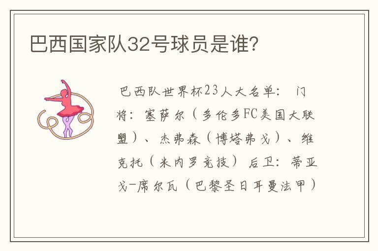 巴西国家队32号球员是谁?