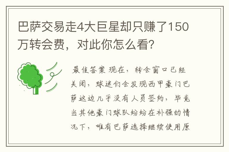 巴萨交易走4大巨星却只赚了150万转会费,对此你怎么看?