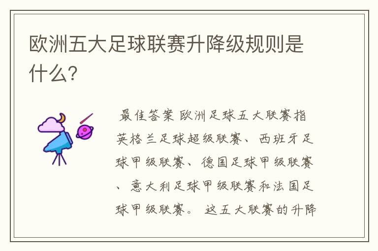 欧洲五大足球联赛升降级规则是什么?