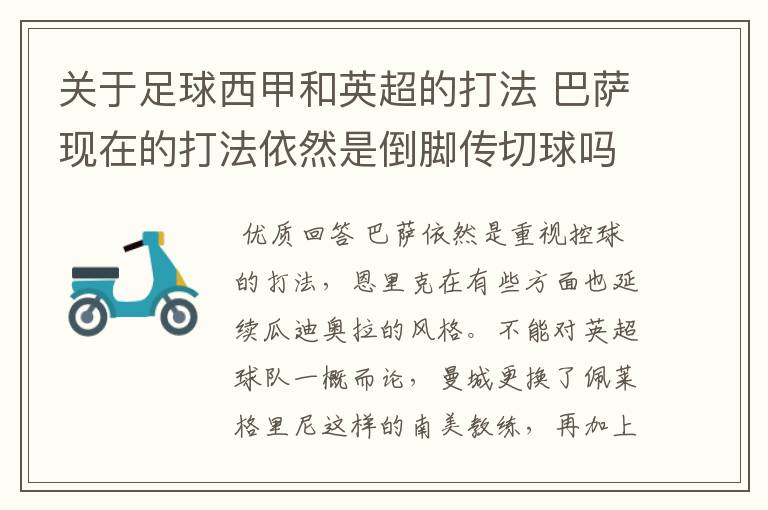 关于足球西甲和英超的打法 巴萨现在的打法依然是倒脚传切球吗?有半年没看足球了 英超的进攻都是