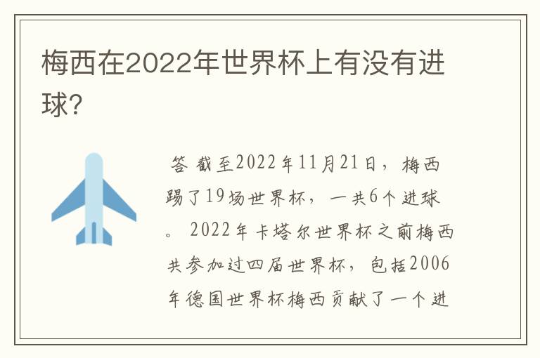 梅西在2022年世界杯上有没有进球?