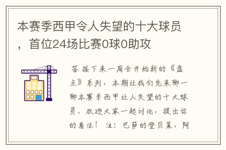 本赛季西甲令人失望的十大球员,首位24场比赛0球0助攻