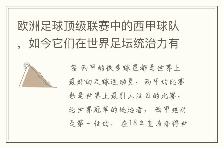 欧洲足球顶级联赛中的西甲球队,如今它们在世界足坛统治力有多强?