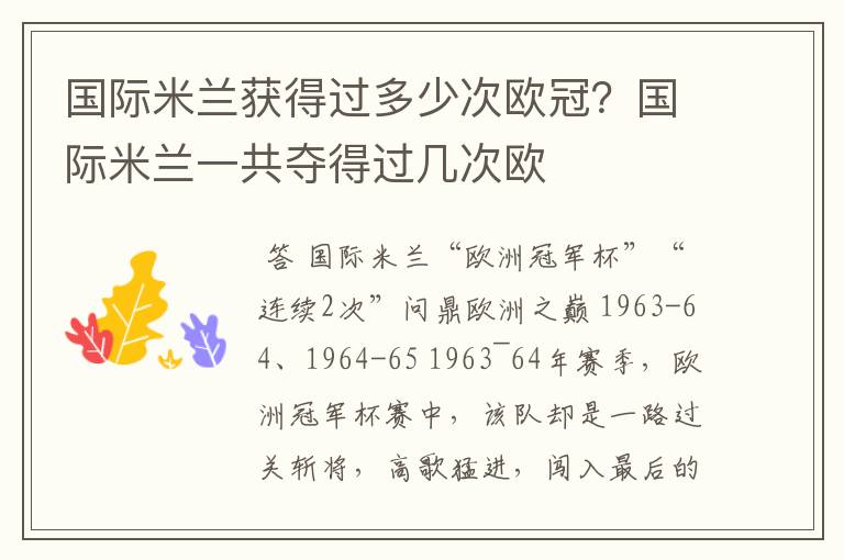 国际米兰获得过多少次欧冠?国际米兰一共夺得过几次欧
