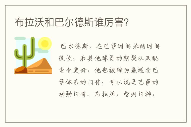 布拉沃和巴尔德斯谁厉害?