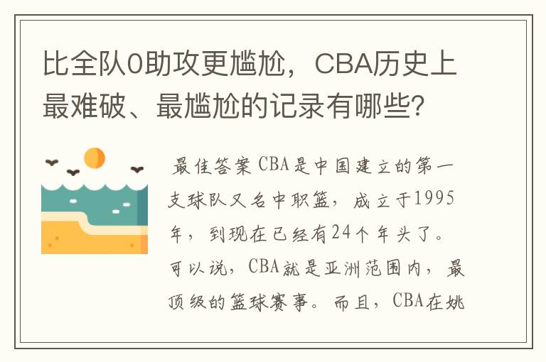 比全队0助攻更尴尬,CBA历史上最难破、最尴尬的记录有哪些?