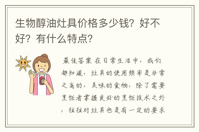 生物醇油灶具价格多少钱?好不好?有什么特点?