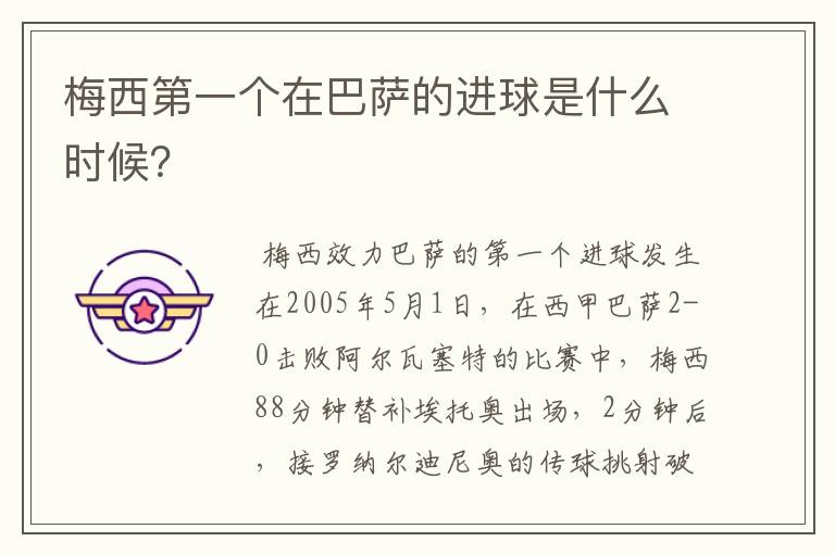 梅西第一个在巴萨的进球是什么时候?