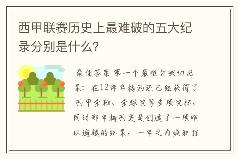 西甲联赛历史上最难破的五大纪录分别是什么?