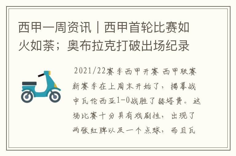 西甲一周资讯|西甲首轮比赛如火如荼;奥布拉克打破出场纪录