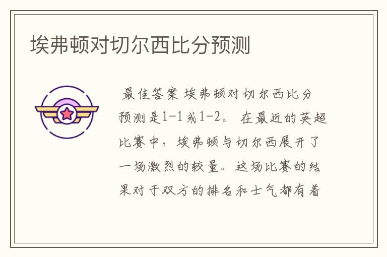 埃弗顿对切尔西比分预测
